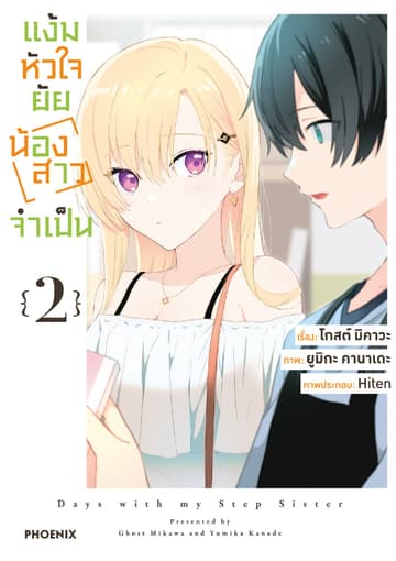 แง้มหัวใจยัยน้องสาวจำเป็น (ฉบับการ์ตูน) เล่ม 2
