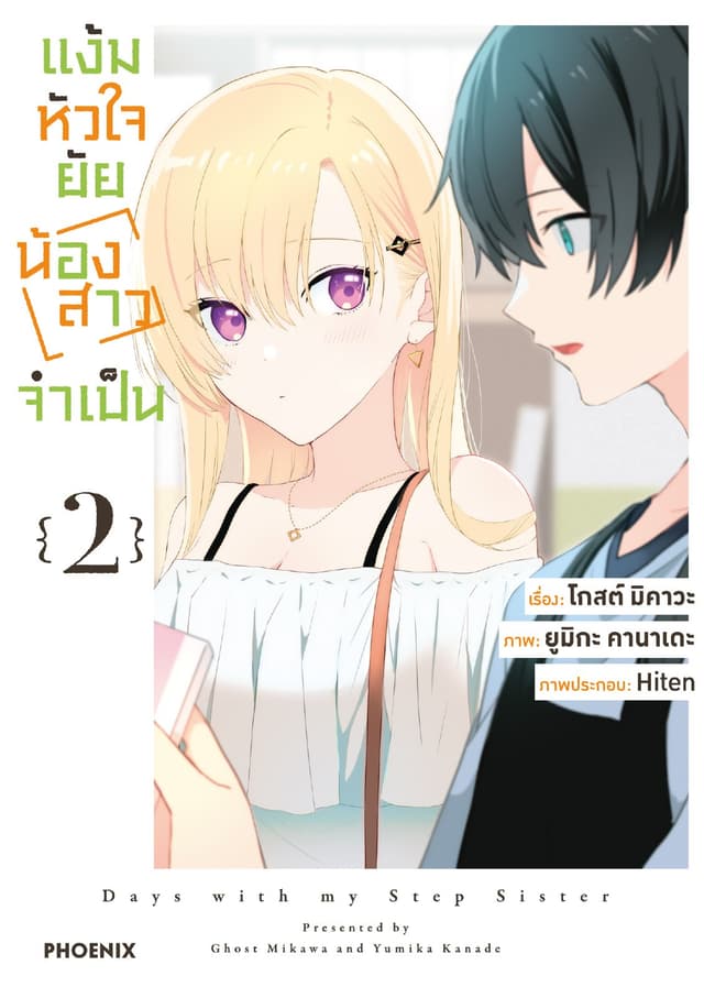 แง้มหัวใจยัยน้องสาวจำเป็น (ฉบับการ์ตูน) เล่ม 2