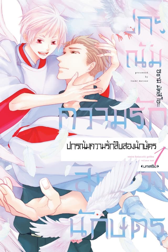 ปกรณัมความรักสิบสองนักษัตร บทเสริม 1