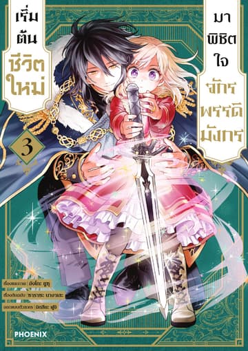 เริ่มต้นชีวิตใหม่มาพิชิตใจจักรพรรดิมังกร เล่ม 3