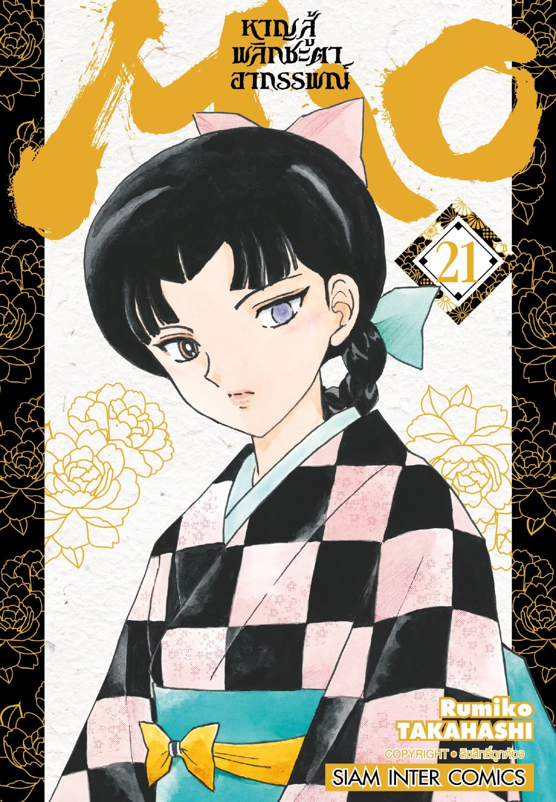 MAO หาญสู้พลิกชะตาอาถรรพณ์ เล่ม 21