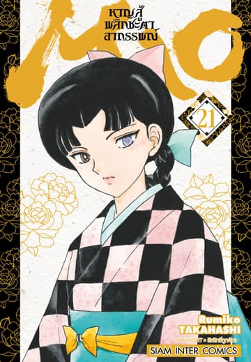MAO หาญสู้พลิกชะตาอาถรรพณ์ เล่ม 21