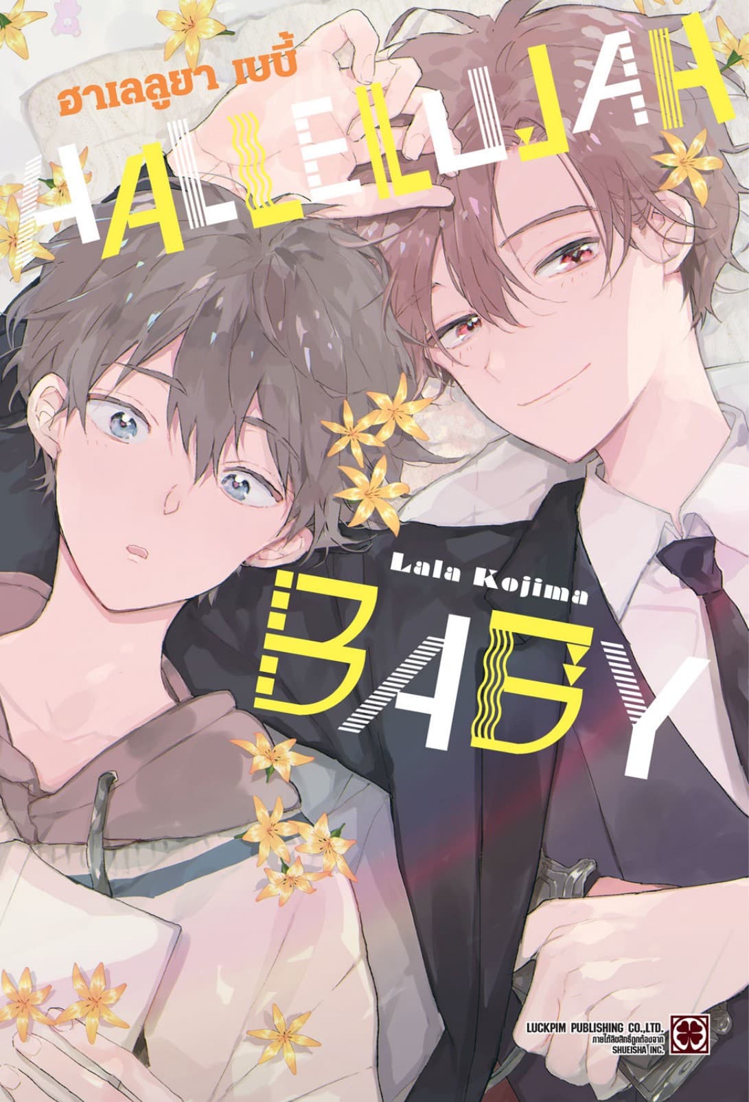 [อ่านฟรี] HALLELUJAH BABY 01