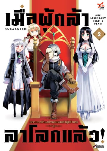 เมื่อผู้กล้าลาโลกแล้ว เล่ม 2