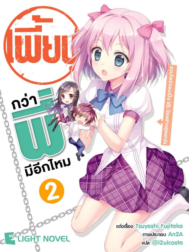 เพี้ยนกว่าพี่มีอีกไหม เล่ม 2