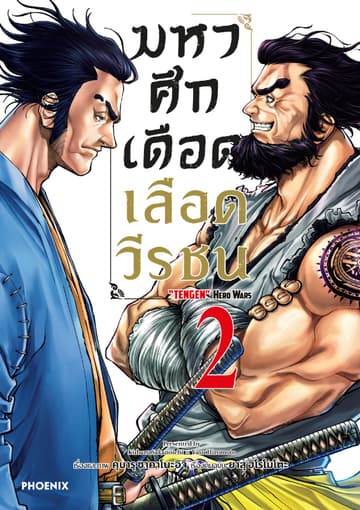 มหาศึกเดือดเลือดวีรชน เล่ม 2
