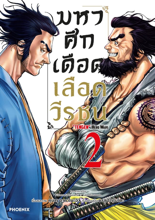 มหาศึกเดือดเลือดวีรชน เล่ม 2