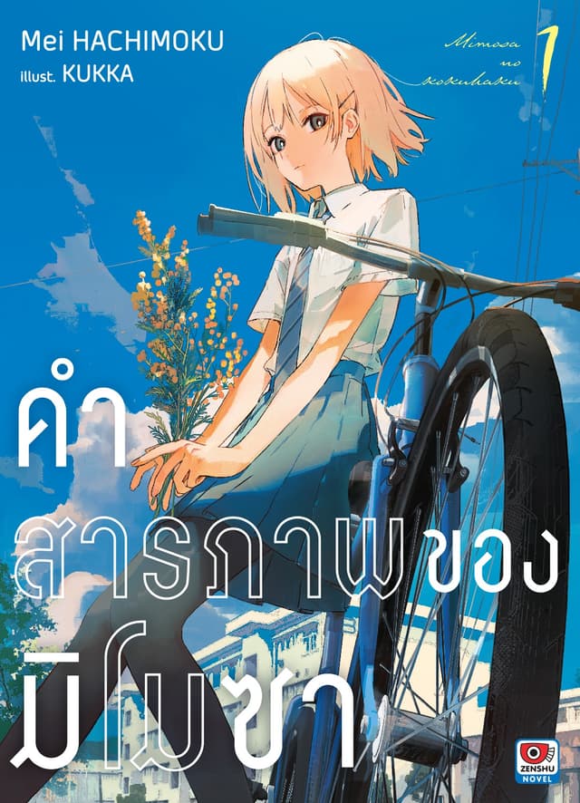 คำสารภาพของมิโมซา เล่ม 1
