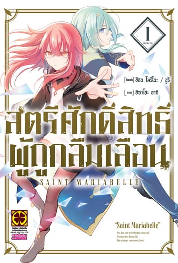 สตรีศักดิ์สิทธิ์ผู้ถูกลืมเลือน เล่ม 01