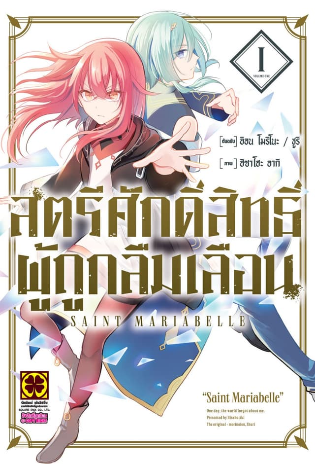 สตรีศักดิ์สิทธิ์ผู้ถูกลืมเลือน เล่ม 01