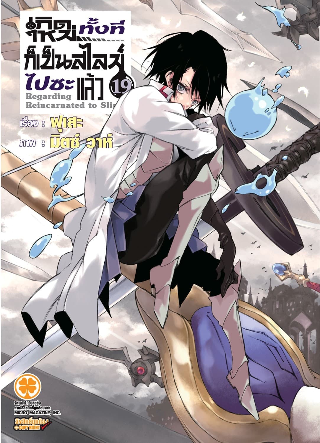 เกิดใหม่ทั้งทีก็เป็นสไลม์ไปซะแล้ว (ฉบับนิยาย) 19