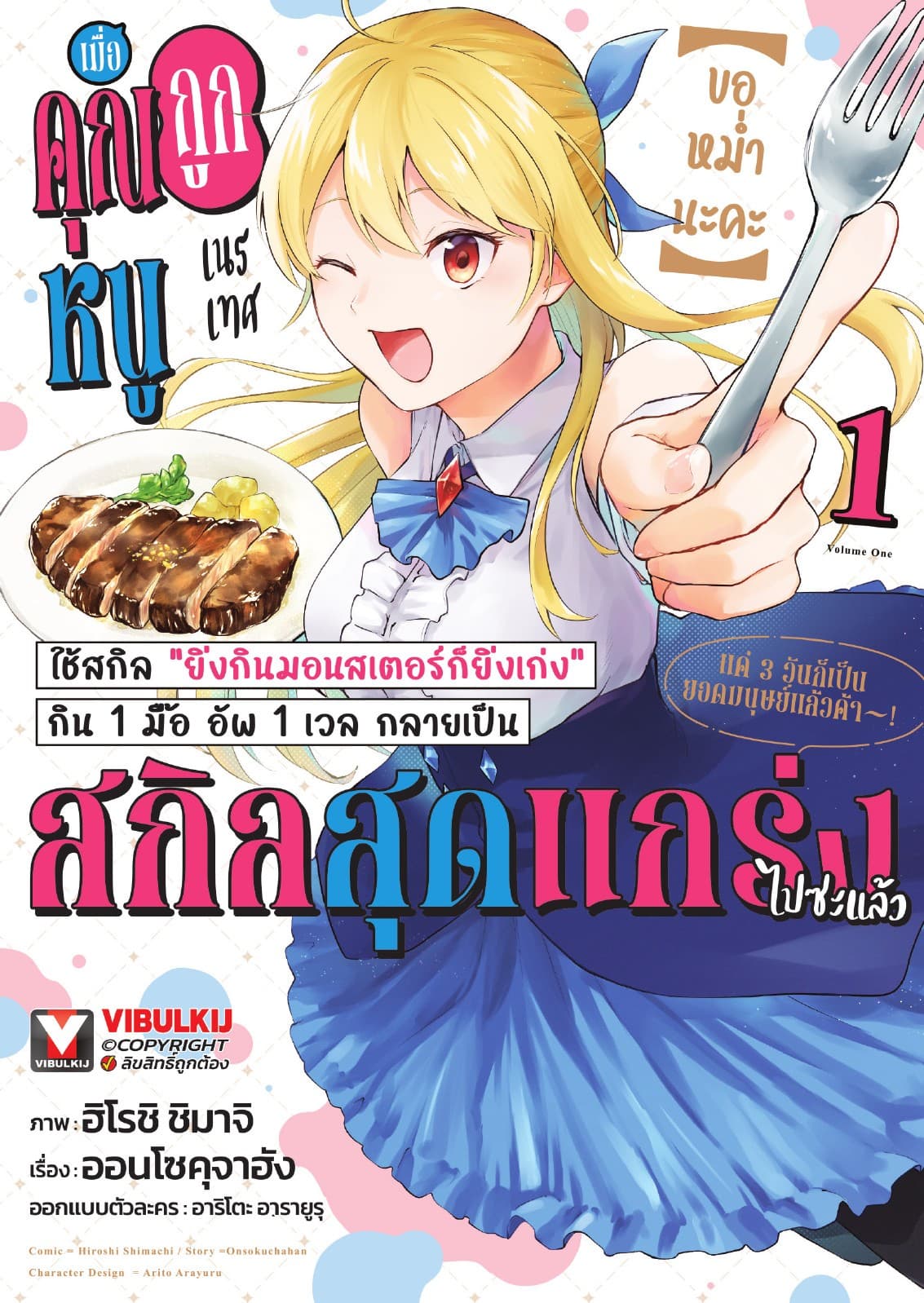 (ขอหม่ำนะคะ) เมื่อคุณหนูถูกเนรเทศใช้สกิล “ยิ่งกินมอนสเตอร์ก็ยิ่งเก่ง” กิน 1 มื้อ อัพ 1 เวล กลายเป็นสกิลสุดแกร่งไปซะแล้ว แค่ 3 วันก็เป็นยอดมนุษย์ไปแล้วค้า! เล่ม 1