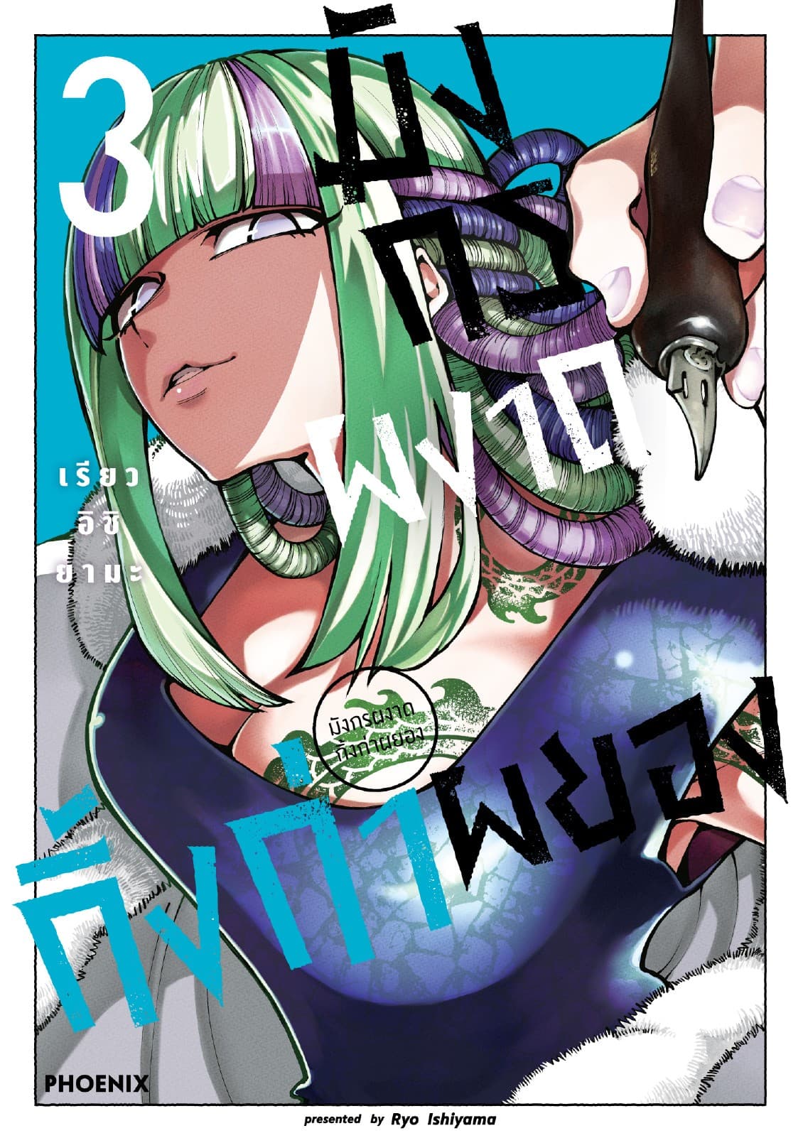 มังกรผงาด กิ้งก่าผยอง (การ์ตูน) เล่ม 3
