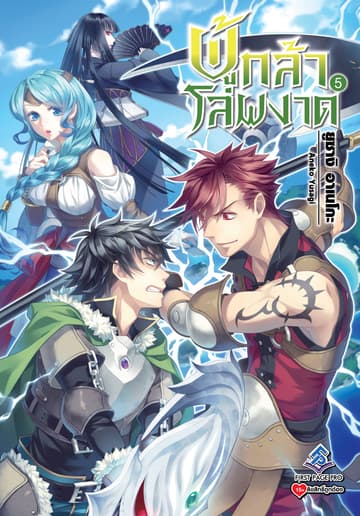 ผู้กล้าโล่ผงาด เล่ม 5