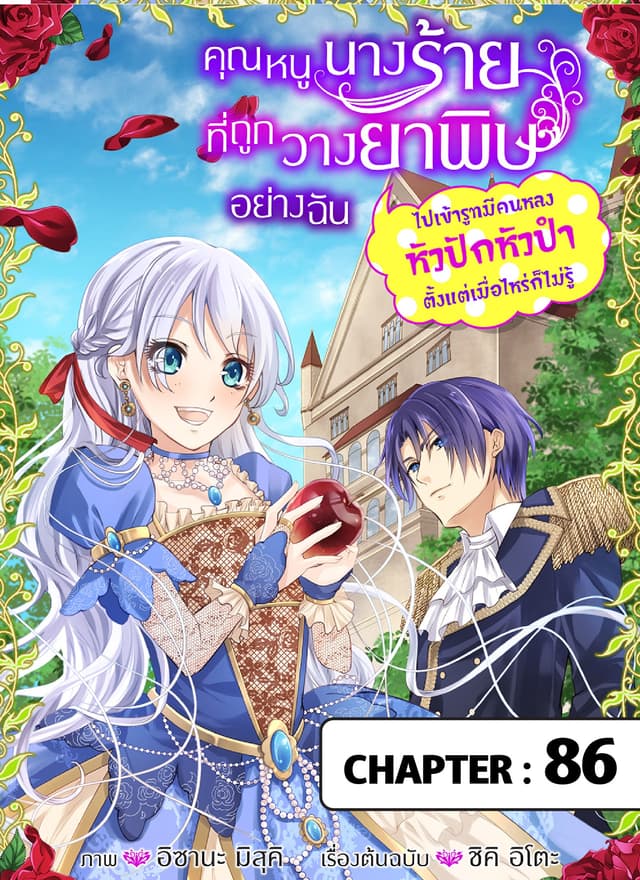 คุณหนูนางร้ายที่ถูกวางยาพิษอย่างฉันไปเข้ารูทมีคนหลงหัวปักหัวปําตั้งแต่เมื่อไหร่ก็ไม่รู้ ตอนที่ 86