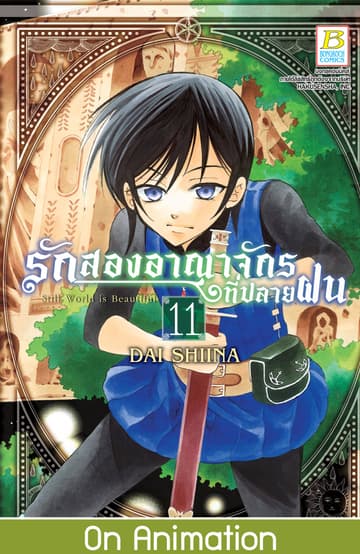 รักสองอาณาจักรที่ปลายฝน 11
