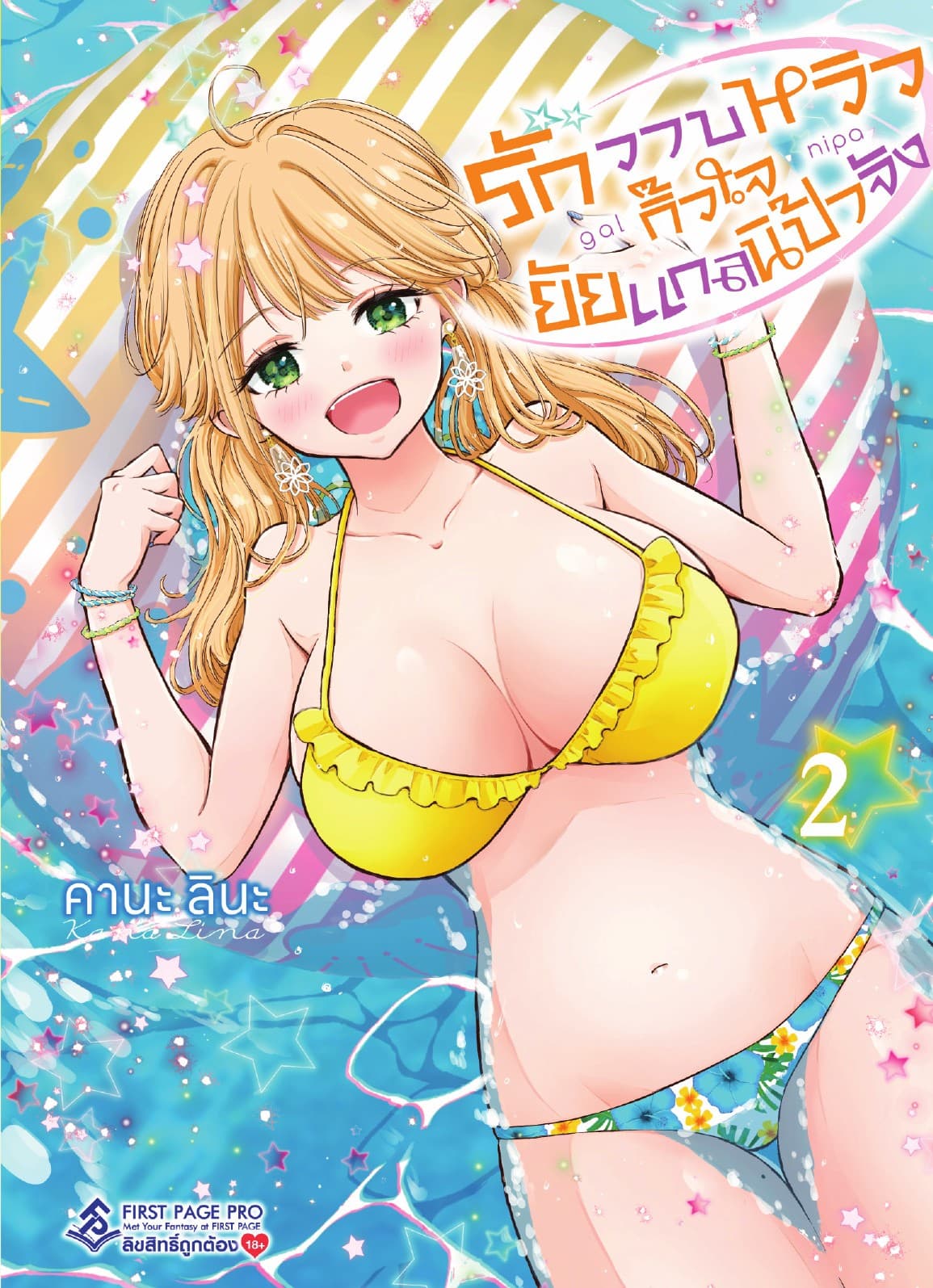 รักวาบหวิว กิ๊วใจ ยัยแกลนิป้าจัง เล่ม 2