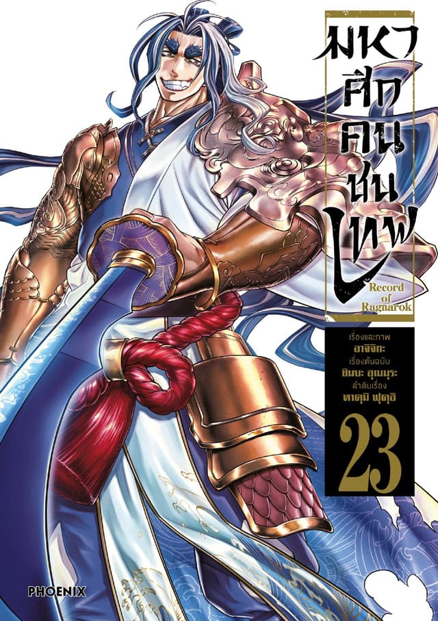 มหาศึกคนชนเทพ เล่ม 23