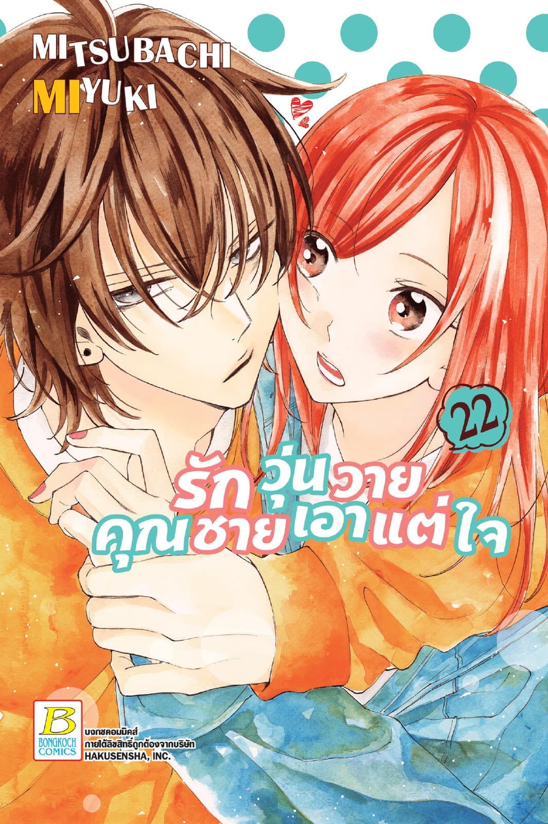 รักวุ่นวายคุณชายเอาแต่ใจ 22