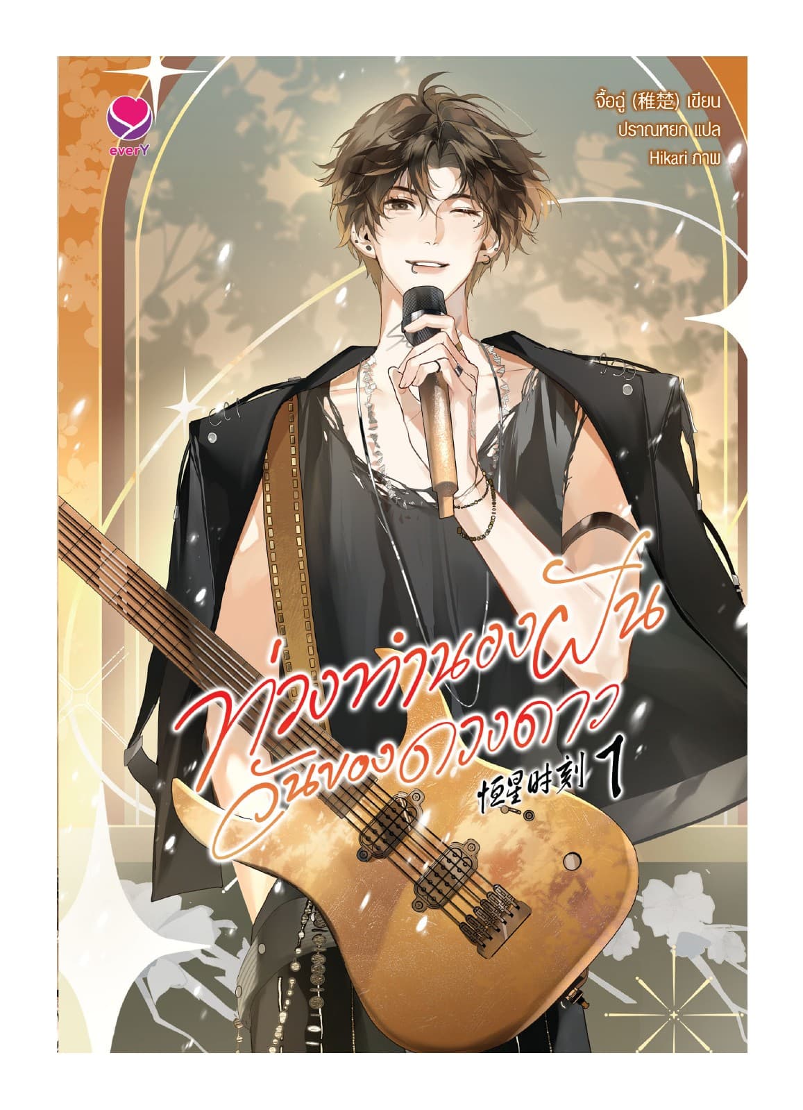 ท่วงทำนองฝัน วันของดวงดาว เล่ม 1
