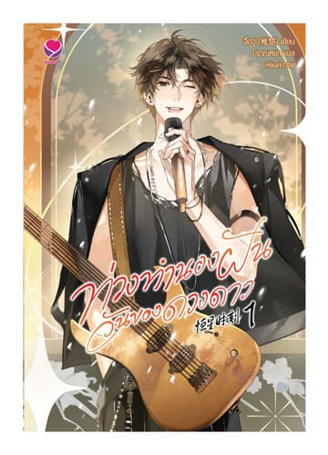 ท่วงทำนองฝัน วันของดวงดาว เล่ม 1