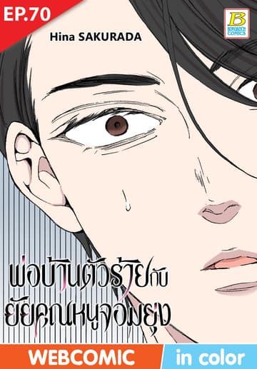 พ่อบ้านตัวร้ายกับยัยคุณหนูจอมยุ่ง ตอน 70 (ฉบับ V-Scroll)