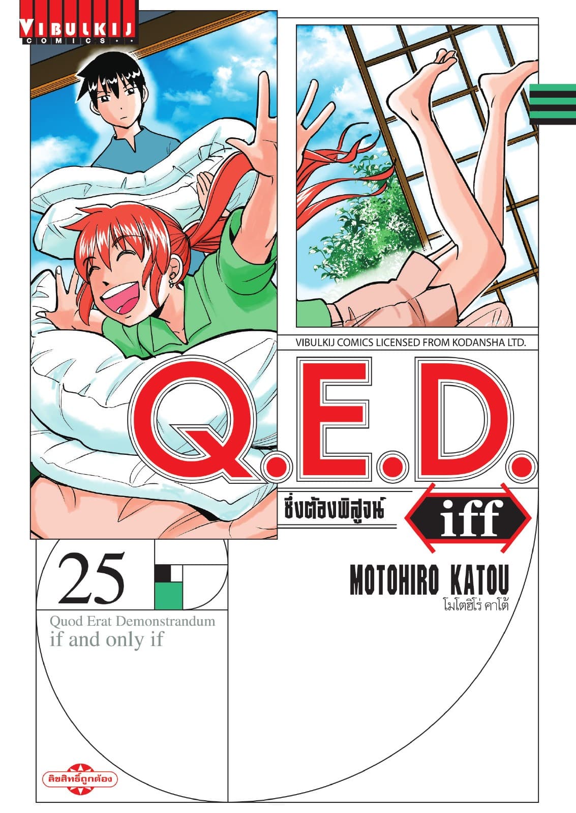Q.E.D. iff ซึ่งต้องพิสูจน์ เล่ม 25