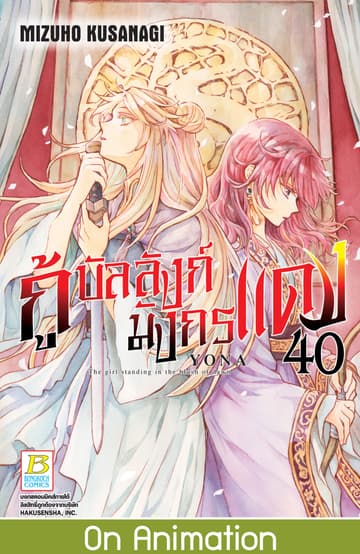 กู้บัลลังก์มังกรแดง 40