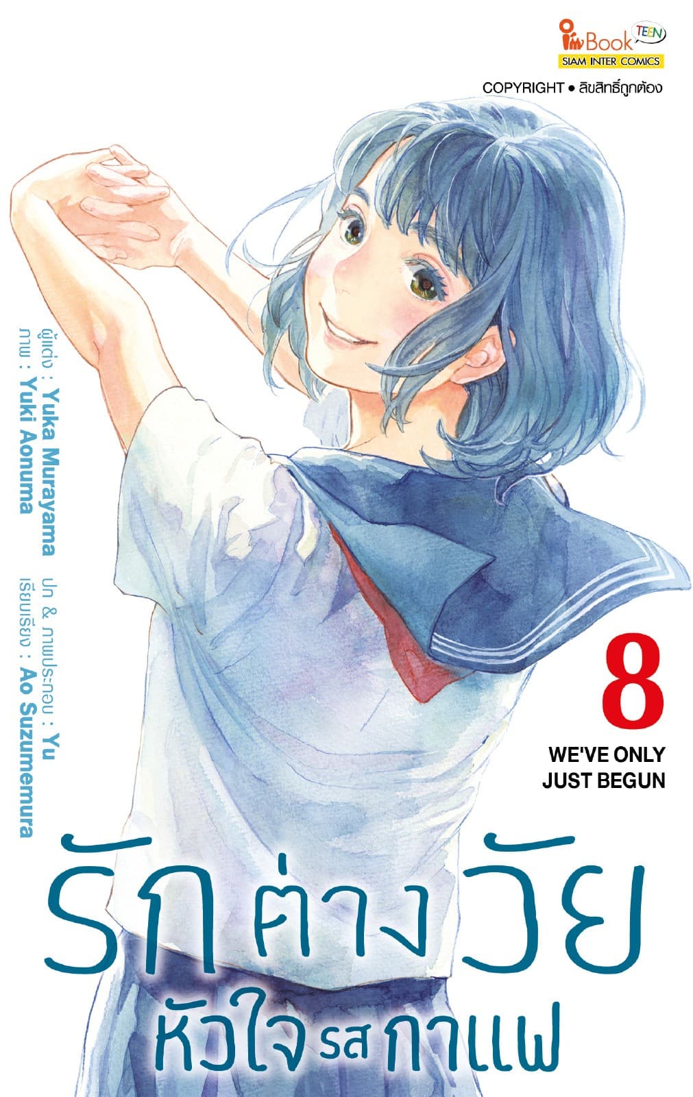 รักต่างวัย หัวใจรสกาแฟ เล่ม 08 (Full Color Ver.)