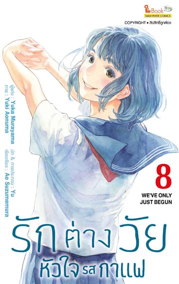 รักต่างวัย หัวใจรสกาแฟ เล่ม 08 (Full Color Ver.)