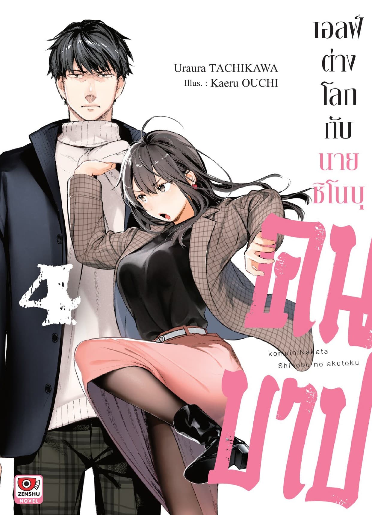 เอลฟ์ต่างโลกกับนายชิโนบุคนบาป เล่ม 4