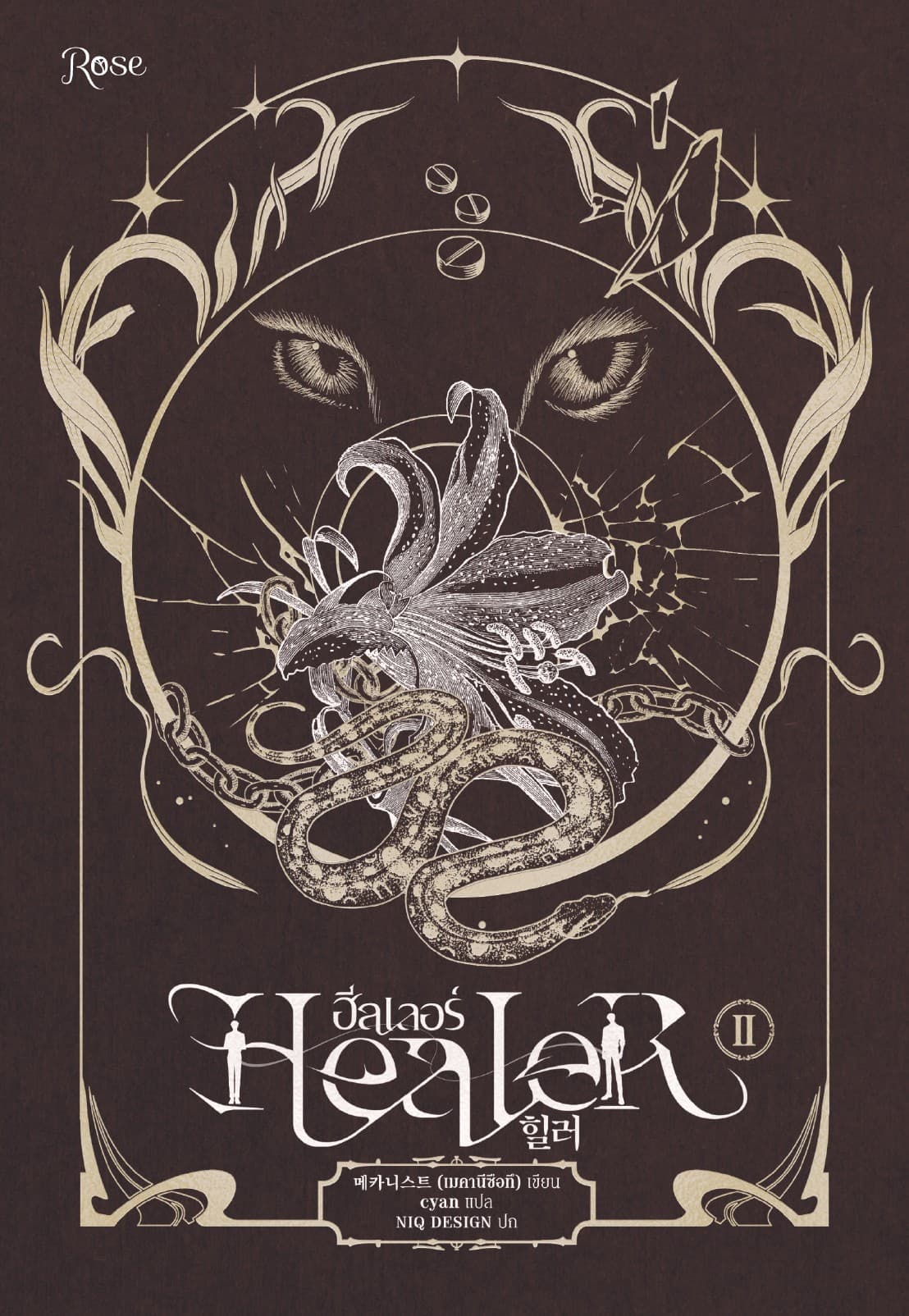ฮีลเลอร์ Healer 2