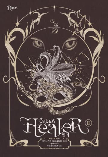 ฮีลเลอร์ Healer 2