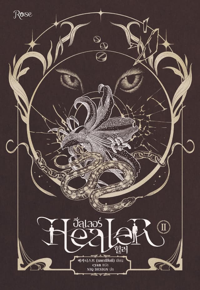 ฮีลเลอร์ Healer 2