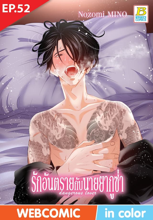 รักอันตรายกับนายยากูซ่า dangerous lover ตอน 52 (ฉบับ V-Scroll)