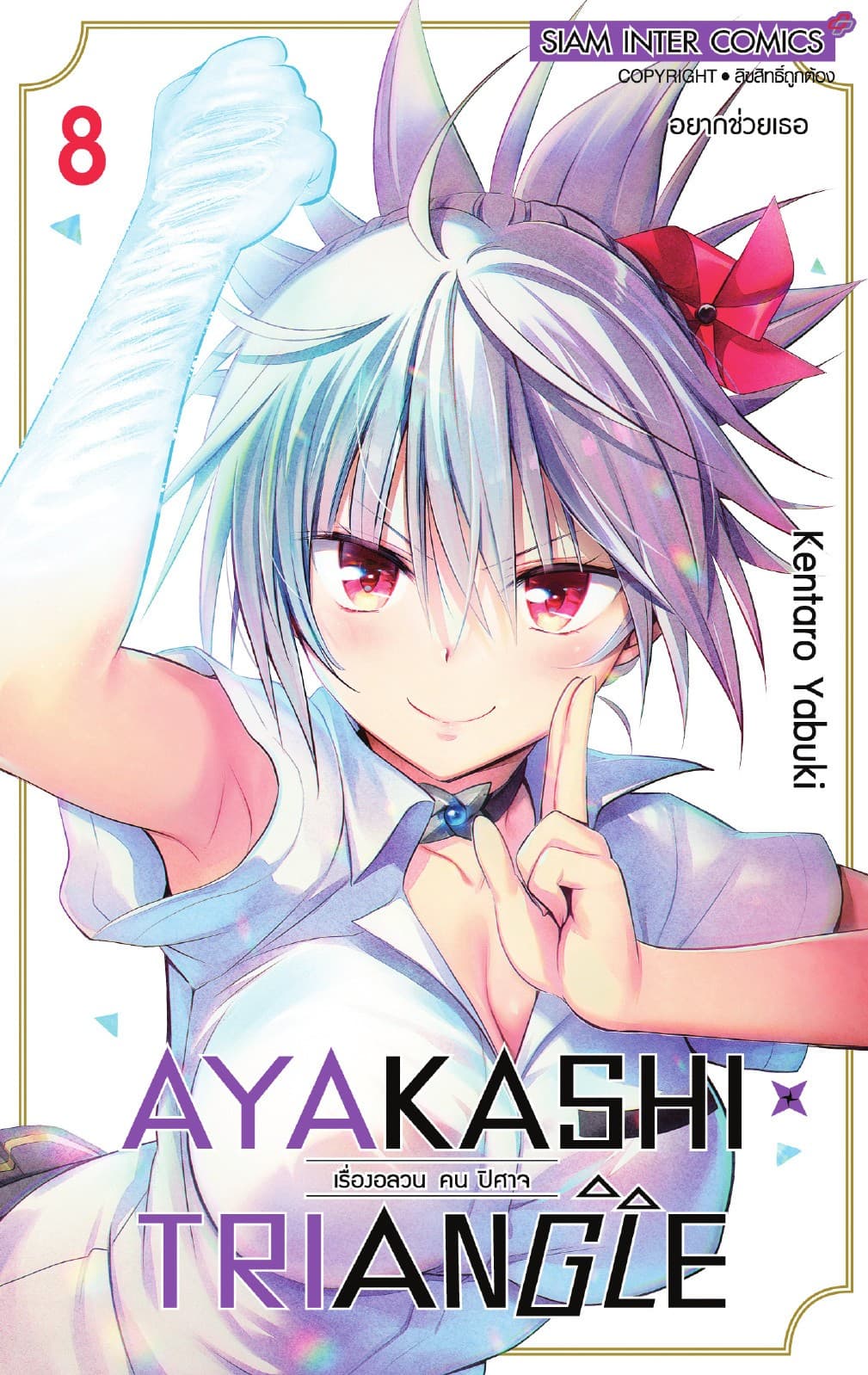 AYAKASHIxTRIANGLE เรื่องอลวน คน ปิศาจ เล่ม 08