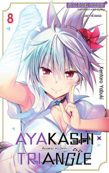 AYAKASHIxTRIANGLE เรื่องอลวน คน ปิศาจ เล่ม 08