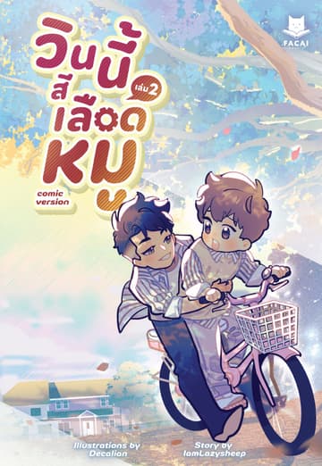 วินนี้สีเลือดหมู (Comic Version) Vol. 2