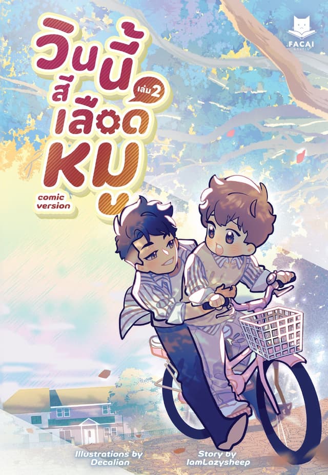 วินนี้สีเลือดหมู (Comic Version) Vol. 2