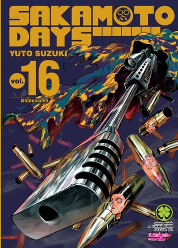 SAKAMOTO DAYS เล่ม 16