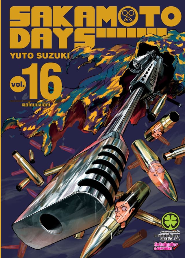SAKAMOTO DAYS เล่ม 16