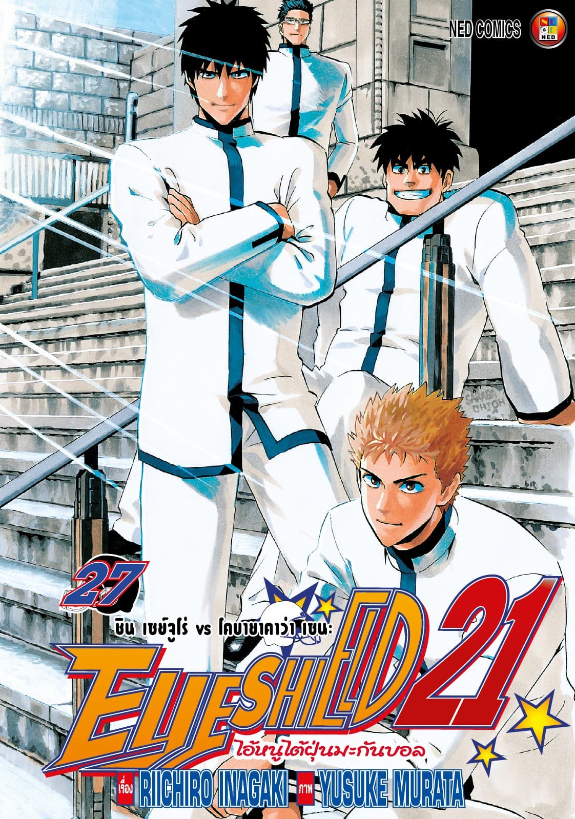 EYE SHIELD 21 ไอ้หนูไตัฝุ่นมะกันบอล เล่ม 27