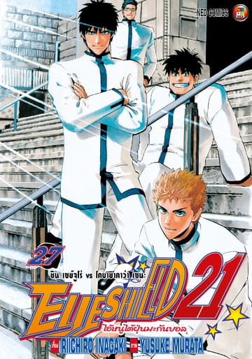 EYE SHIELD 21 ไอ้หนูไตัฝุ่นมะกันบอล เล่ม 27
