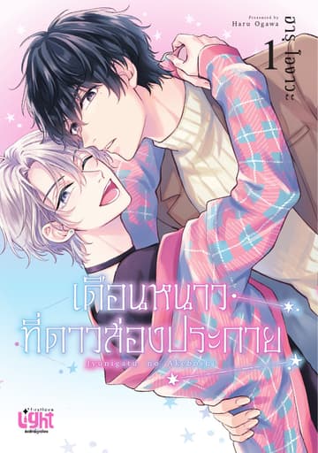 เดือนหนาวที่ดาวส่องประกาย เล่ม 1