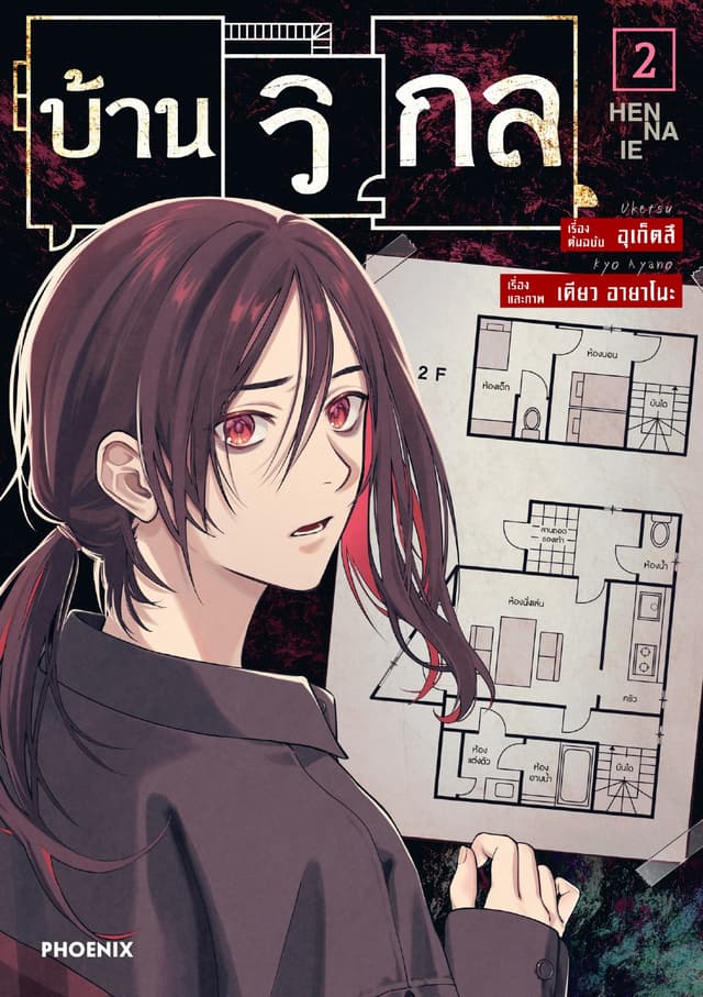 บ้านวิกล (การ์ตูน) เล่ม 2