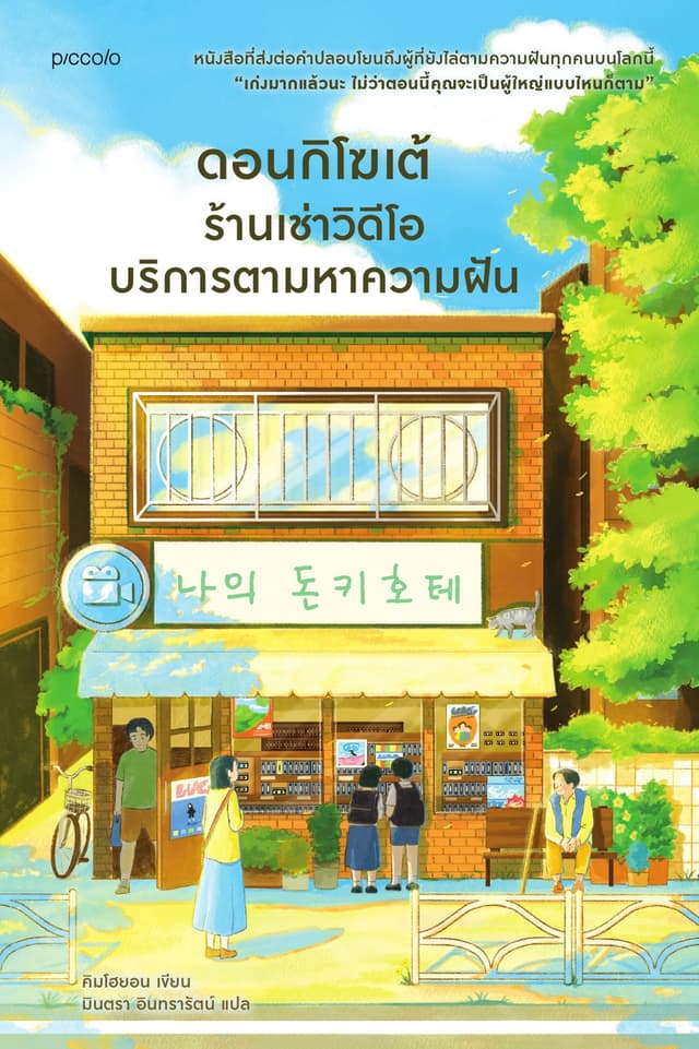 ดอนกิโฆเต้ ร้านเช่าวิดีโอบริการตามหาความฝัน