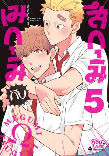 เมกุมิกับสึกุมิ Volume 5