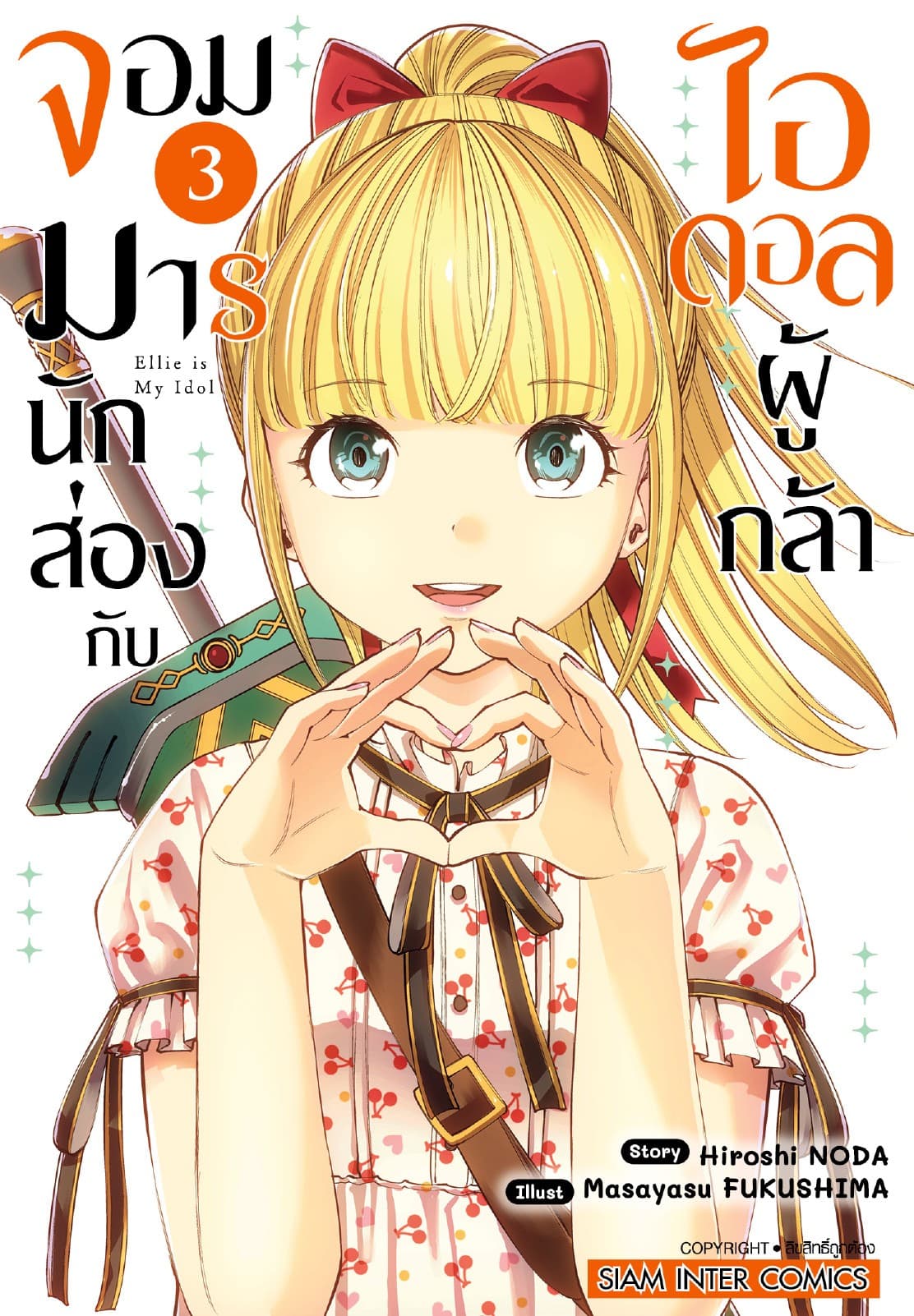จอมมารนักส่องกับไอดอลผู้กล้า เล่ม 03
