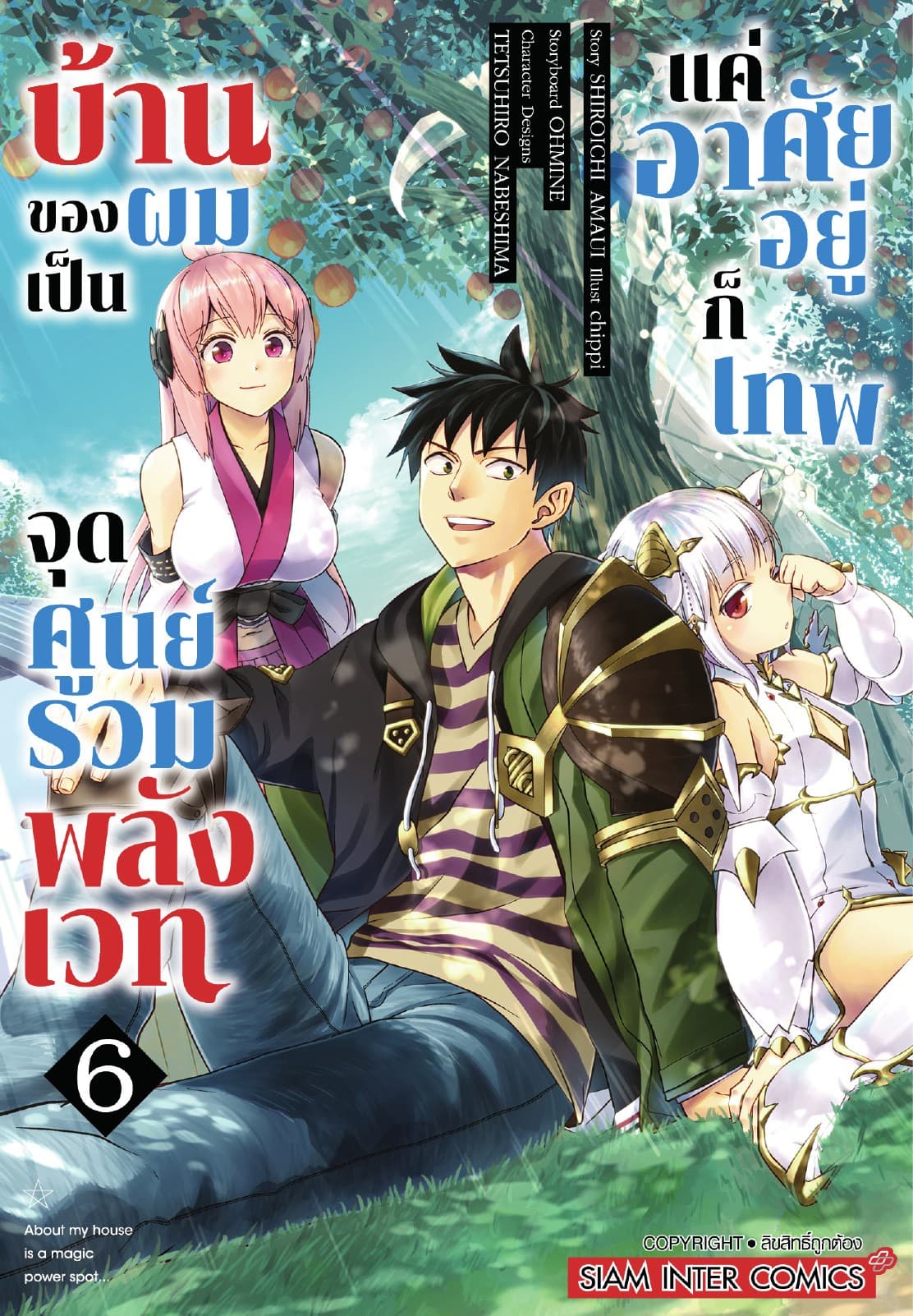 บ้านของผมเป็นจุดศูนย์รวมพลังเวท แค่อาศัยอยู่ก็เทพ เล่ม 06