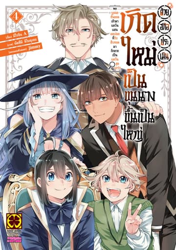 เกิดใหม่เป็นขุนนางขึ้นเป็นใหญ่ด้วยสกิลประเมิน -พอบุคคลชั้นยอดเข้ามา แคว้นแสนงอกง่อยที่รับสืบทอดก็กลายเป็นแคว้นสุดแกร่ง- 4